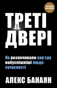 Треті двері. Як розпочинали кар’єру найуспішніші люди сучасності. Банаян А. Видавнича група КМ-Букс