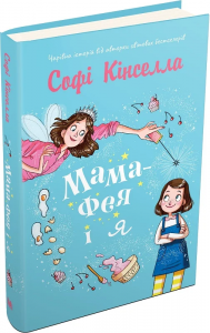 Мама-фея і я. Книга 1. Софi Кiнселла. КМ-Букс