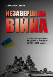 Незавершена війна. Історія протистояння України з Росією в 2014–2015 роках. Сурков О. КМ-БУКС