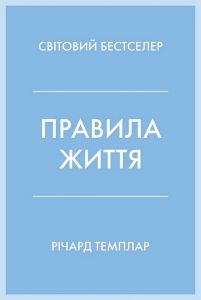 Правила життя. Як жити краще, щасливіше й успішніше (тверда обкладинка) Річард Темплар. КМ-Букс