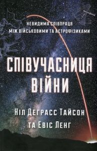 Співучасниця війни: невидима співпраця між військовими та астрофізикою. Тайсон Н. Д. КМ-БУКС