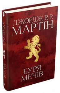 Буря мечів. Пісня льоду й полум'я. Книга третя. Джордж Р.Р. Мартін, КМ-БУКС