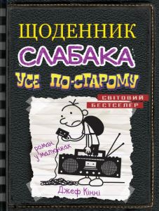 Щоденник слабака. Книга 10. Усе по-старому. Джеф Кінні. КМ-Букс