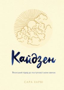 Кайдзен. Японський підхід до поступової зміни звичок. Харві С. КМ-БУКС