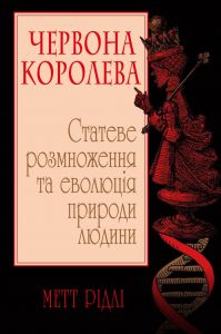 Червона Королева. Статеве розмноження та еволюція природи людини. КМ-БУКС