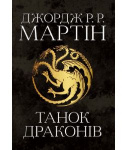 Танок драконів. Пісня льоду й полум'я. Книга п'ята. Джордж Р.Р. Мартін. КМ-БУКС