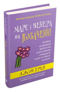 Марс і Венера на побаченні. Джон Грей. КМ-БУКС