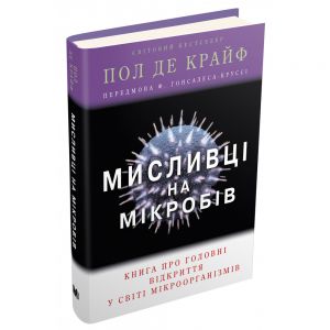 Мисливці на мікробів. Книга про головні відкриття у світі мікроорганізмів. Де Крайф П. КМ-БУКС