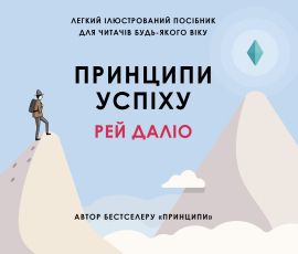 Принципи успіху. Даліо Р. КМ-БУКС