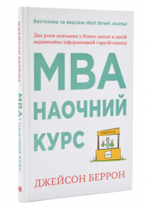 MBA: наочний курс. Два роки навчання у бізнес-школі в одній надзвичайно цінній і крутій книжці. Джейсон Беррон. КМ-Букс