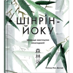 Шінрін-йоку. Цілюще мистецтво лісотерапії. Олівер Люк Делорі. КМ-Букс
