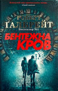 Бентежна кров. Книга 5. Галбрейт Роберт. КМ-Букс