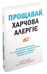 Прощавай, харчова алергіє! Карі Надо, Слоан Барнетт. КМ-БУКС