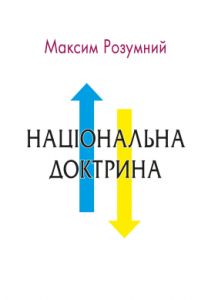 Національна доктрина. Аналіз минулого і погляд у майбутнє України. Розумний М. КМ-БУКС