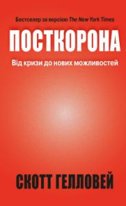 Посткорона. Від кризи до нових можливостей. Гелловей С. КМ-БУКС