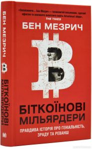 Біткоїнові мільярдери. Правдива історія про геніальність, зраду та реванш. Бен Мезрич. КМ-БУКС