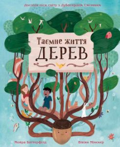 Таємне життя дерев. Баттерфілд М., Мінекер В. КМ-БУКС