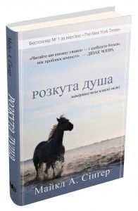 Розкута душа. Мандрівка поза власні межі. Сінґер М. КМ-БУКС