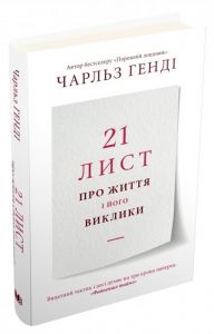 21 лист про життя і його виклики. Генді Ч. КМ-БУКС