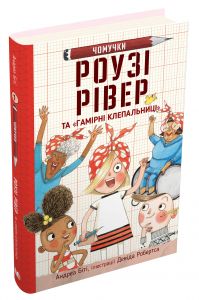 Роузі Рівер та "Гамірні клепальниці". Біті А., Робертс Д. (ілл.). КМ-БУКС