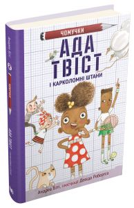 Ада Твіст і "Карколомні штани". Біті А., Робертс Д. (ілл.). КМ-БУКС