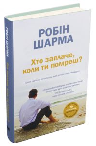 Хто заплаче, коли ти помреш? Робін Шарма. КМ-БУКС