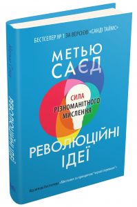 Революційні ідеї. Сила різноманітного мислення. Саєд М. КМ-БУКС