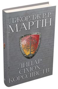 Лицар Сімох Королівств. Джордж Р.Р. Мартін. КМ-БУКС
