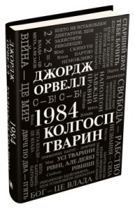 1984. Колгосп тварин (Сучасна проза) Орвелл Джордж. КМ-БУКС