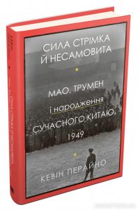 Сила стрімка й несамовита. Мао, Трумен і народження сучасного Китаю, 1949. Перайно К. КМ-БУКС