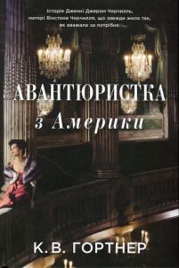 Авантюристка з Америки. Володимир Горбатько. КМ-Букс