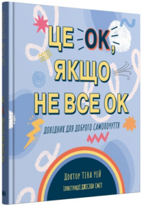 Це OK, якщо не все OK. Довідник для доброго самопочуття. Рей Тіна. КМ-БУКС
