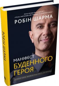 Маніфест буденного героя. Активізуй позитив, максимізуй продуктивність, слугуй світові. КМ-БУКС