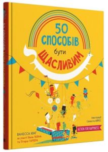 50 способів бути щасливим. Кінг Ванесса. КМ-БУКС