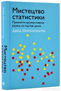 Мистецтво статистики. Прийняття аргументованих рішень на основі даних. КМ-БУКС