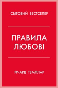 Правила любові. Як побудувати щасливіші й приємніші стосунки. Темплар Р. КМ-БУКС
