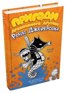 Пригоди дивовижного друзяки Роулі Джеферсона. Джеф Кінні. КМ-БУКС