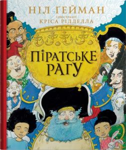 Піратське рагу. Ґейман Н., Рідделл К. (ілл.) Видавнича група КМ-Букс