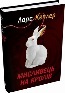 Мисливець на кролів (Детектив Йона Лінна, книга 6). Ларс Кеплер. КМ-БУКС
