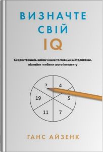 Визначте свій IQ. Ганс Айзенк. Stone Publishing