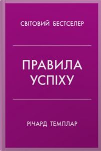 Правила успіху. Як взяти під контроль власне життя і реалізувати свої амбіці. Річард Темплар. Stone Publishing