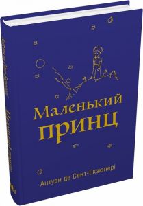 Маленький принц (з малюнками автора) Антуан де Сент-Екзюпері. КМ-БУКС