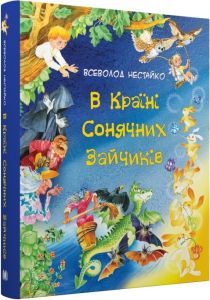 В Країні Сонячних Зайчиків. Казки Всеволода Нестайка. КМ-БУКС