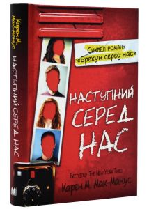 Наступний серед нас. Книга 2 (тверда обкладинка) КМ-БУКС