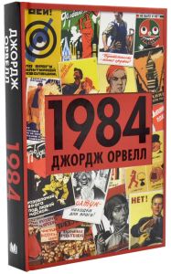 1984. Джордж Орвелл. КМ-БУКС