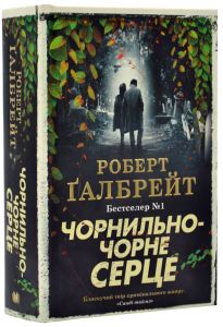 Чорнильно-чорне серце. Роберт Галбрейт. КМ-БУКС