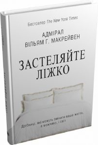Застеляйте ліжко. Дрібниці, які можуть змінити ваше життя, а можливо, і світ (тверда обкладинка) КМ-БУКС