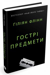 Гострі предмети. Гіліян Флінн. КМ-БУКС