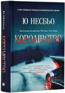 Королівство. Несбьо Ю. КМ-БУКС