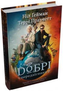 Добрі передвісники. Ґрунтовні й вичерпні пророцтва Агнеси Оглашенної, відьми (чорна+біла обкладинка. Тверда) КМ-БУКС